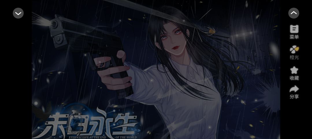 末日永生。 1