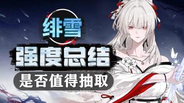 【绯雪】强度总结：到底强不强，是否值得抽