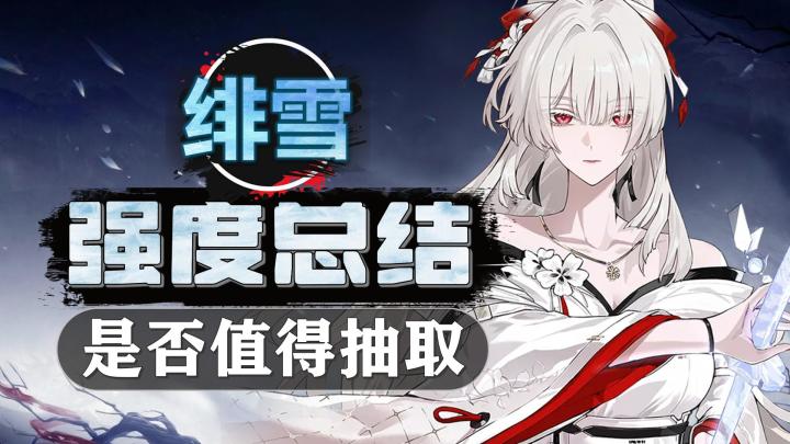 【绯雪】强度总结:到底强不强,是否值得抽截图