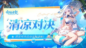 清凉对决 | 居然送雪儿的泳装皮肤，快收下上分手册！