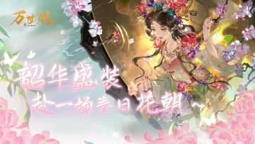 花朝节赏花？来万世镜里看看吧~