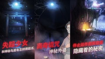 《极限逃脱之咒村奇案》新游预约开启！