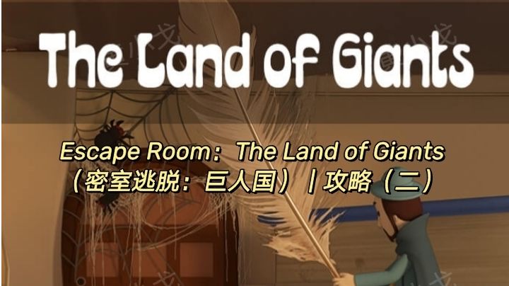 巨人国截图