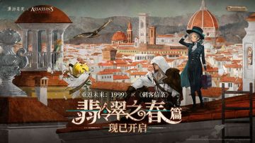 《刺客信条》联动版本《翡冷翠之春》现已开启！