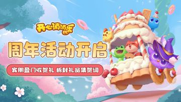 【更新爆料】周年活动开启！宾朋盈门收贺礼，拆封礼品集贺词！