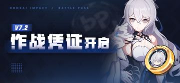 【资讯】V7.2作战凭证开启