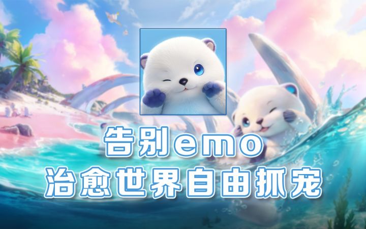 【伊莫】告别EMO!在伊莫的治愈大世界自由抓宠冒险截图