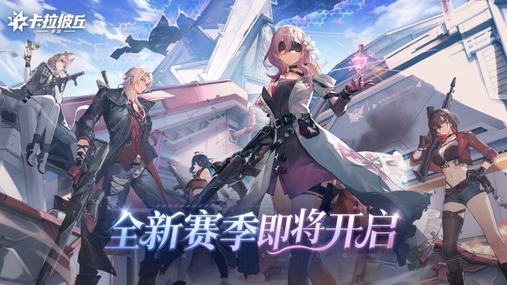 《卡拉彼丘》手游丨全新赛季「绯息醒世」即将开启!截图