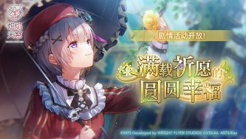 《炽焰天穹》剧情活动——「满载祈愿的圆圆幸福」