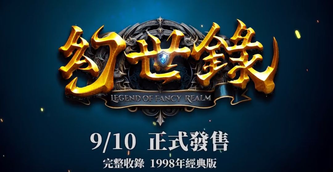 幻世录重制版9月10日发售!买就送1998原版 1