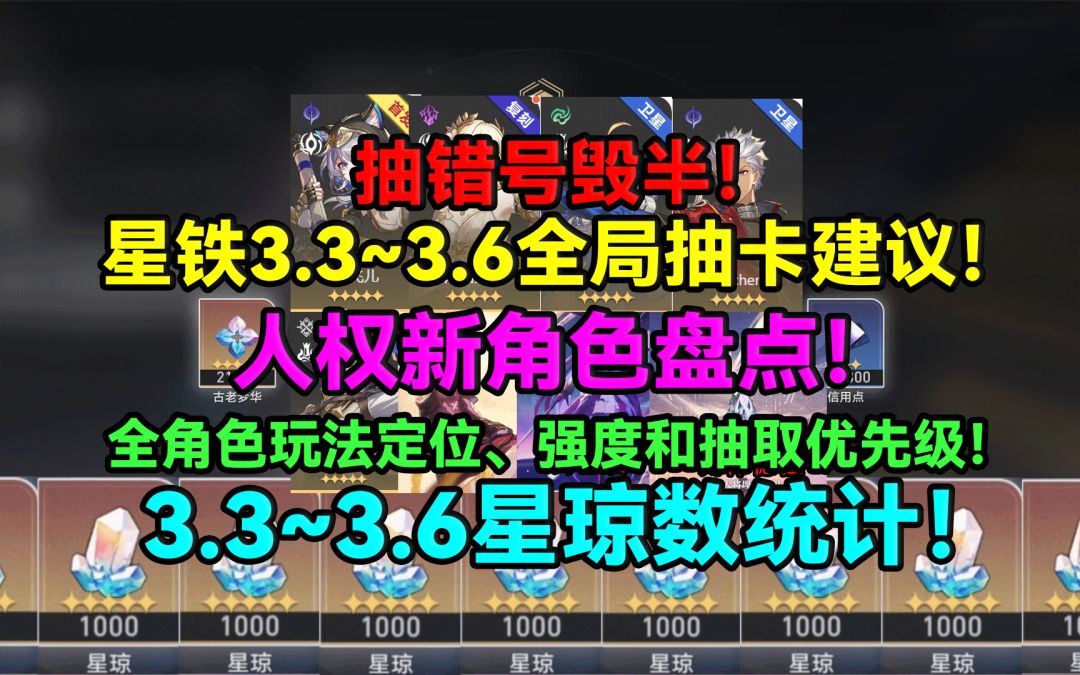 【V3.3攻略】抽错号毁半！星铁3.3~3.6全局抽卡建议！人权新角色截图