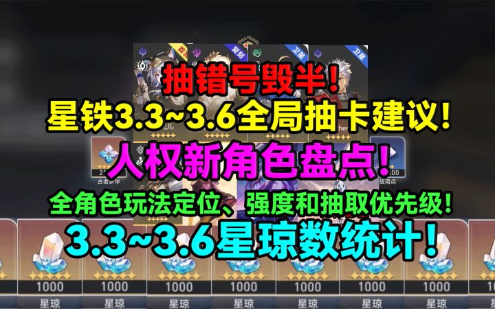 【V3.3攻略】抽错号毁半！星铁3.3~3.6全局抽卡建议！人权新角色截图