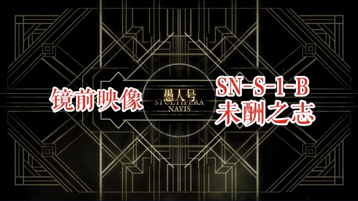 【明日方舟】愚人号 镜前映像 SN-S-1-B 未酬之志截图