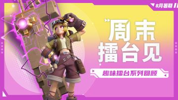 赛事 | 「周末擂台见」趣味擂台系列回顾