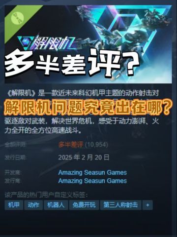 《解限机》测试多半差评，玩家反馈引热议