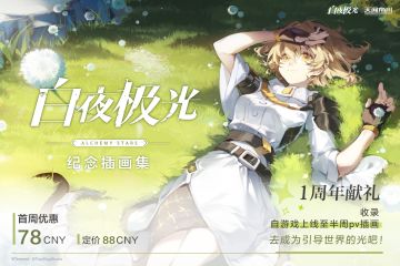 白夜极光×天闻角川《白夜极光纪念插画集》即将发售