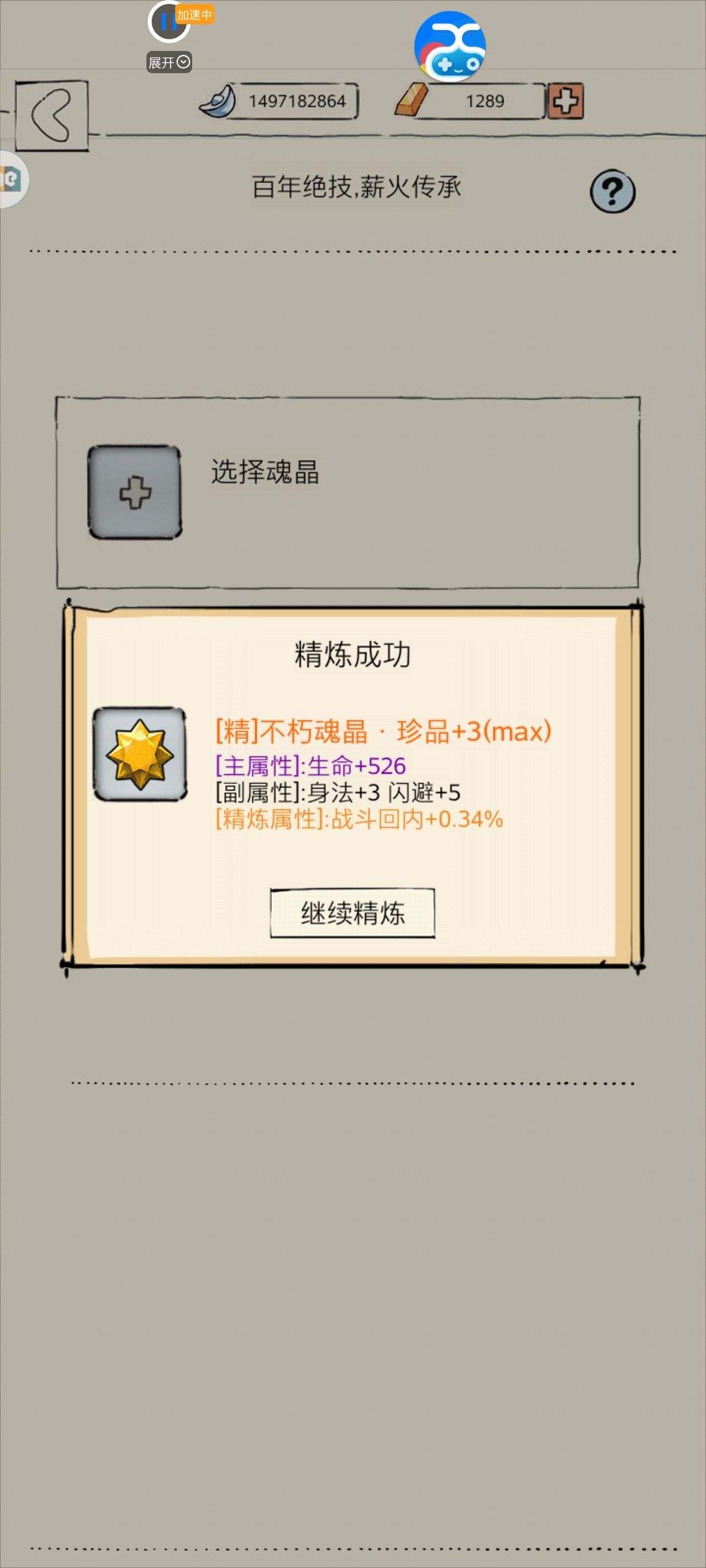 魂晶洗练 4