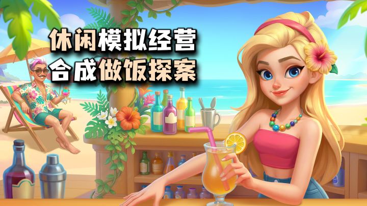 休闲游戏居然藏了悬疑大案!合成做饭还能探案,轻松休闲手游截图