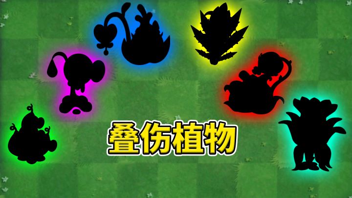 植物大战僵尸2:盘点伤害叠加植物!截图