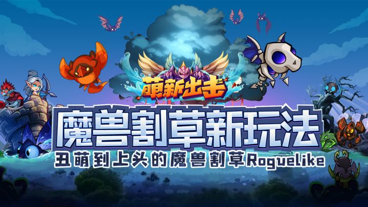《萌新出击》真机试玩截图