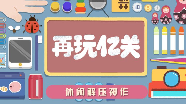 清新卡通画风搭配零门槛操作,带你随时释放压力截图