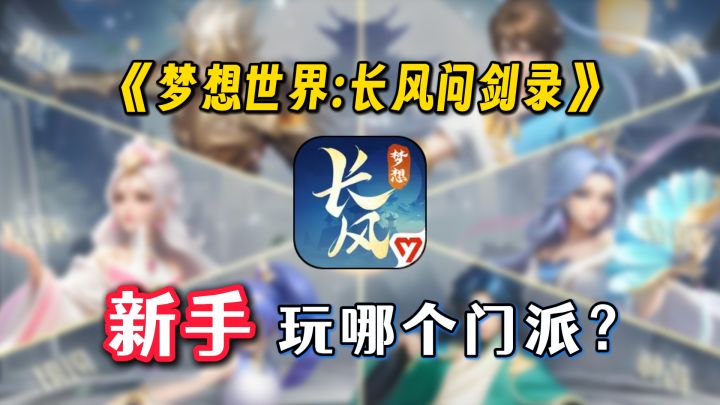 【门派攻略】新手门派选择攻略 不知道玩什么的看过来!截图