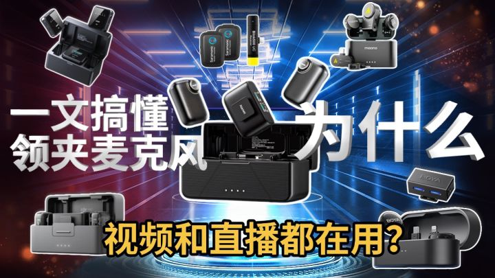 一文搞懂:领夹麦克风是干嘛的,为什么做视频和直播都在用?截图
