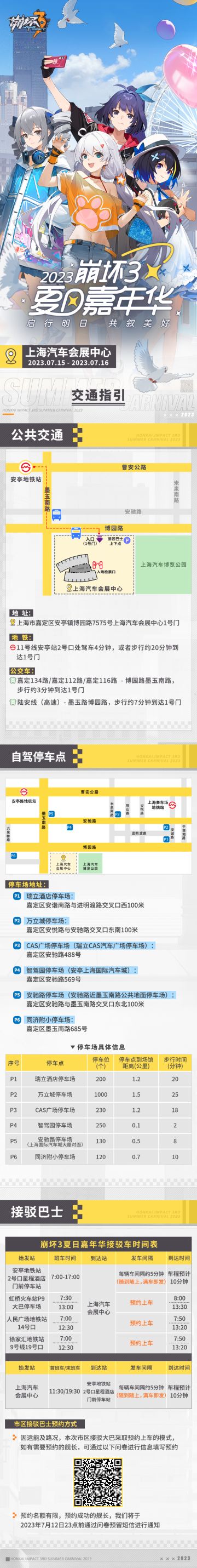 ★2023崩坏3夏日嘉年华交通攻略请查看！★
