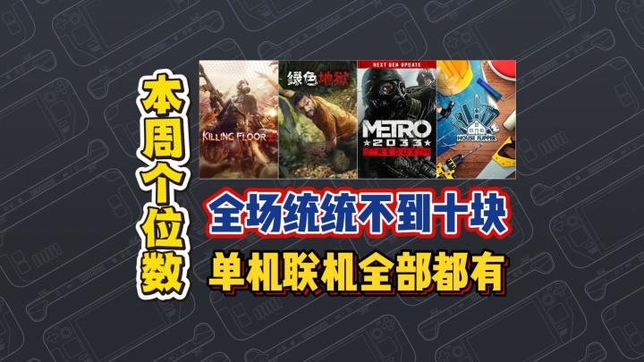 全场统统不到十块,单机联机全部都有截图