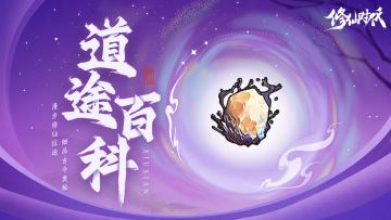 【道途百科】仙友你听我说！修仙就从这里开始(六)