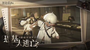 【恩基大逃亡】活动将于5月14日开启