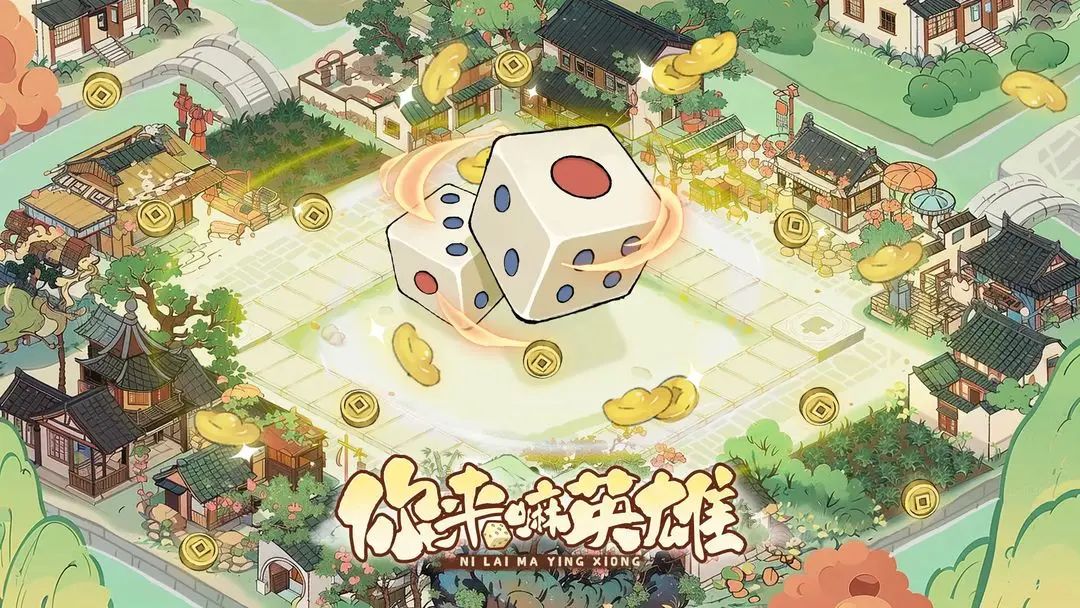模拟经营+大富翁,《你来嘛英雄》公测首发 1