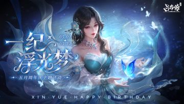 十二周年活动丨一纪浮光梦，长锋照夜明——十二星光贺九州！