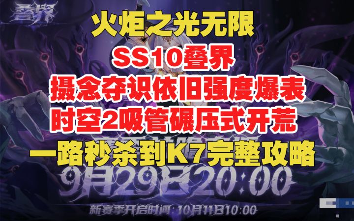 火炬无限 SS10叠界 吸管开荒强度爆表 时空2碾压开荒 完整攻略截图