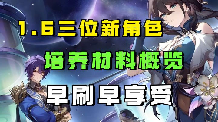 这下有的肝了!雪衣/阮梅/真理培养材料概览,早刷早享受截图