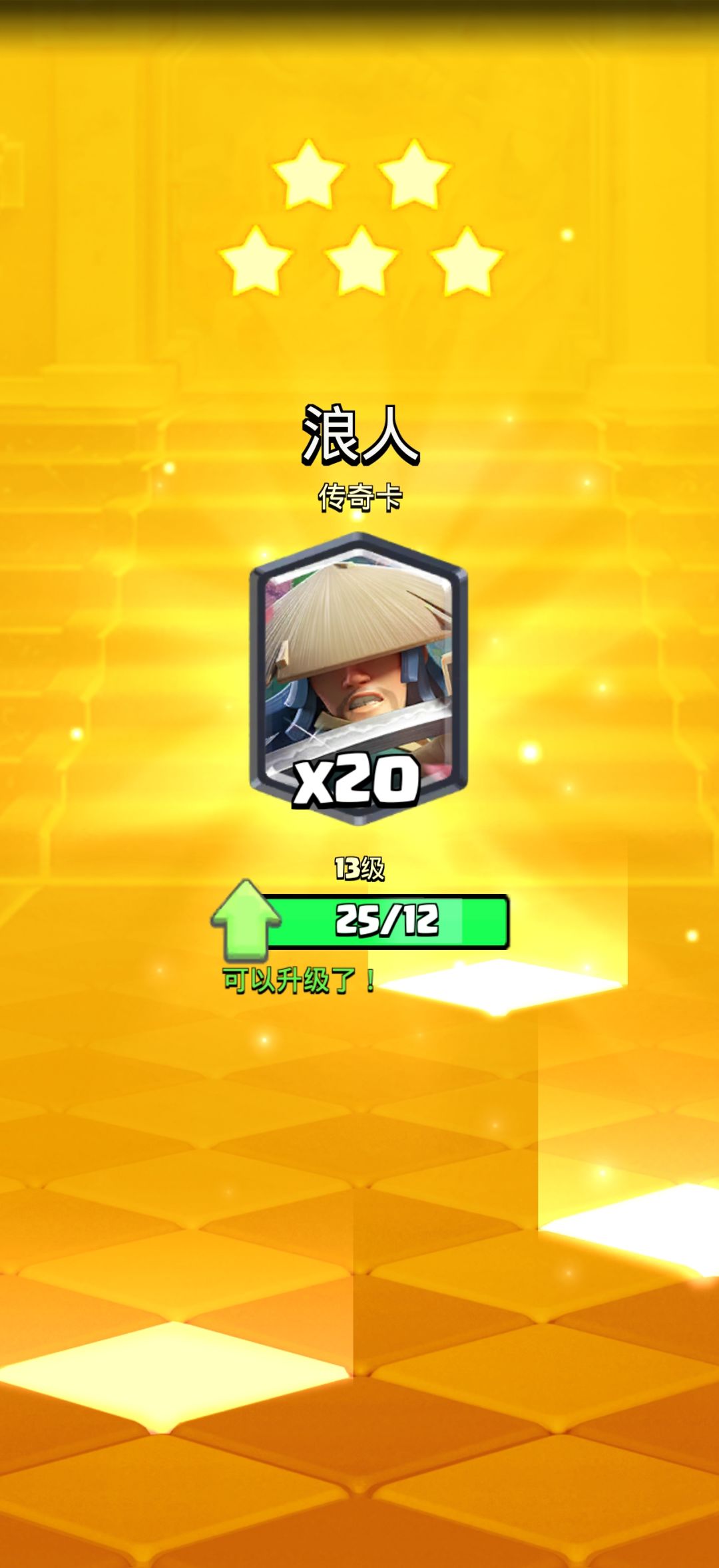 五星宝箱开出来20张浪人截图