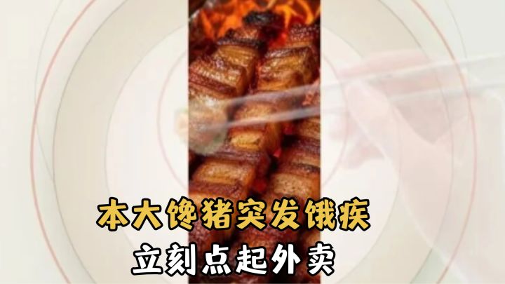 大馋猪看到这游戏走不动道了...截图