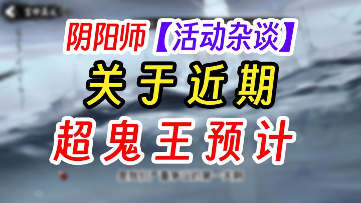 阴阳师超鬼王会再次上线吗?截图