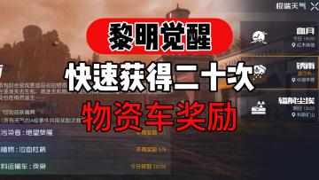 黎明觉醒：只需要参加一次极端天气，快速获得20次物资车奖励！