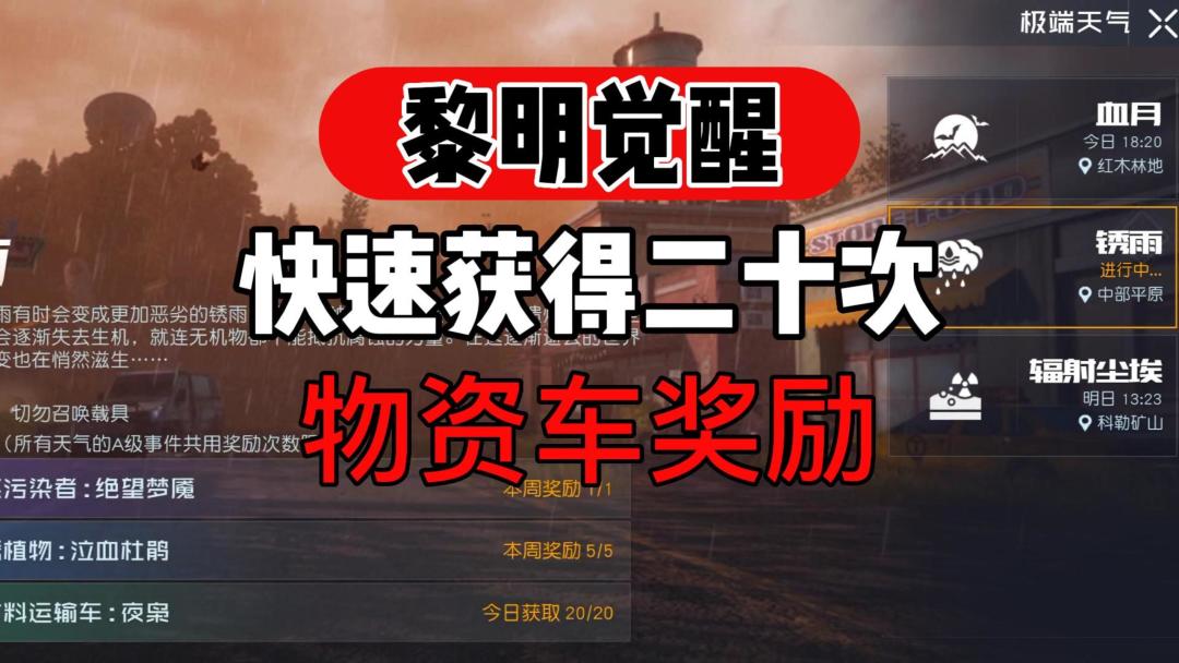 黎明觉醒：只需要参加一次极端天气，快速获得20次物资车奖励！截图