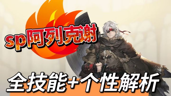 【全技能解析】SP阿列克谢-冰原反击盾截图