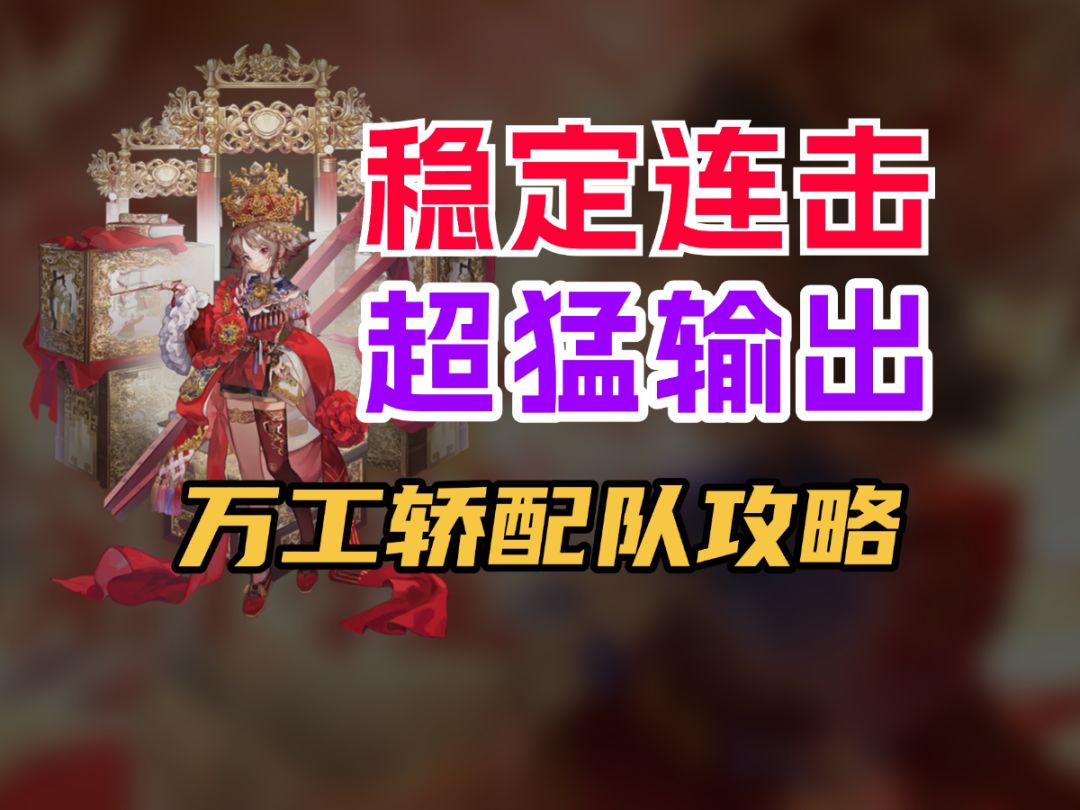 【物华弥新】万工轿的配队攻略！稳定连击/超猛输出截图