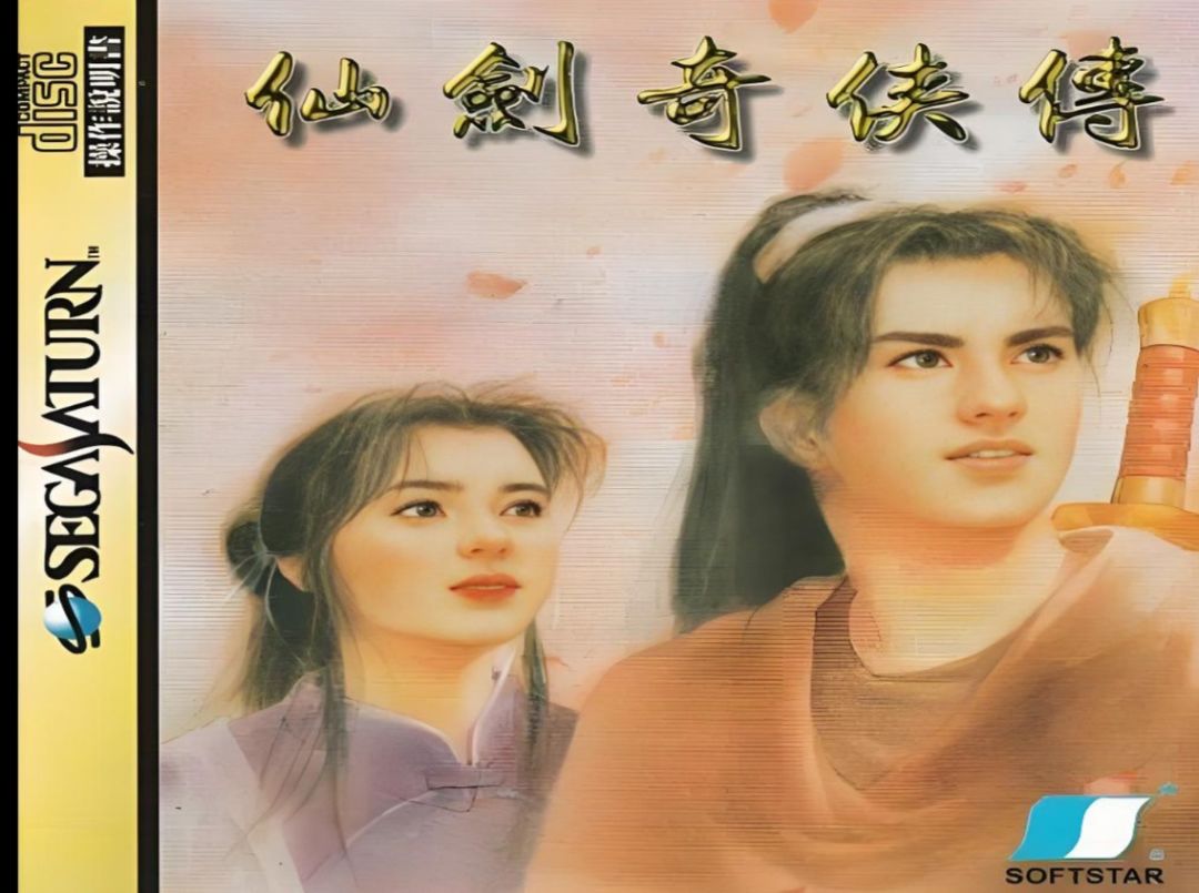 仙剑一VR电影立项!不拍全剧情~ 1