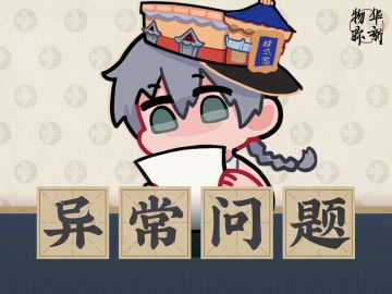 异常问题确认公告