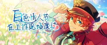 【公告】「白色情人节在工作现场度过」白色情人节主题活动进行中♪