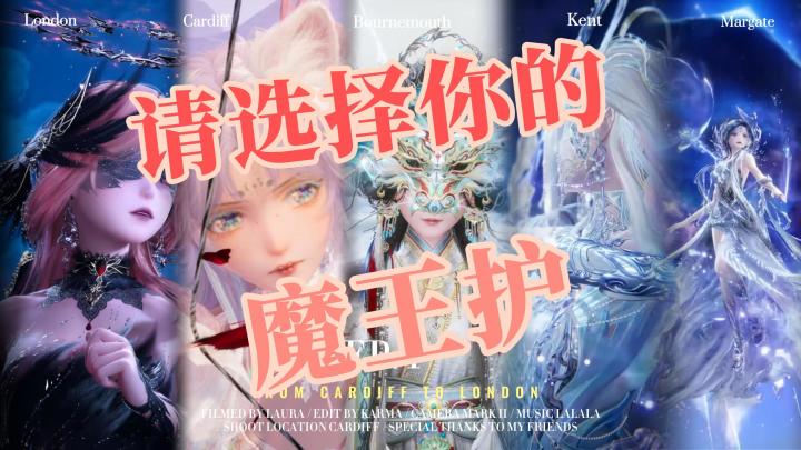 叠纸的双五星也是各个魔王护啊截图
