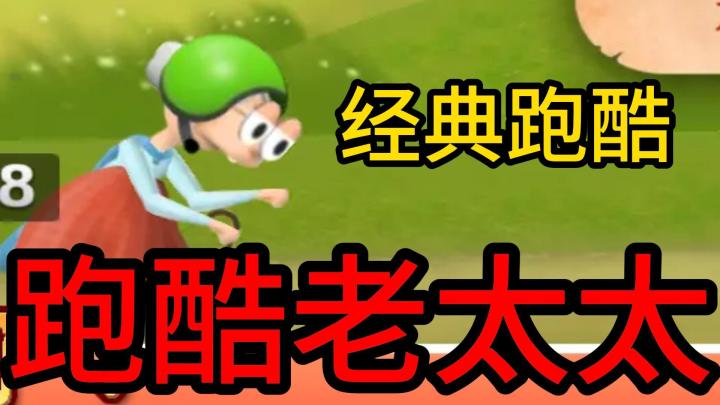 oioioi别小看这位滑稽超能老奶!截图