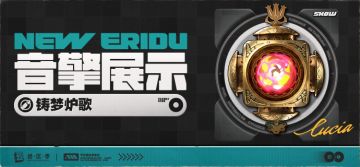 「铸梦炉歌」音擎展示视频