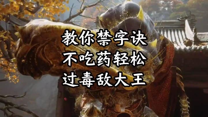 【黑神话:悟空】如何不用药轻松拿下毒敌大王!截图