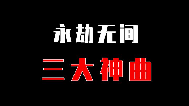【永劫无间】盘点永劫无间3大神曲,质量爆炸截图